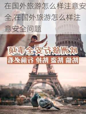 在国外旅游怎么样注意安全,在国外旅游怎么样注意安全问题