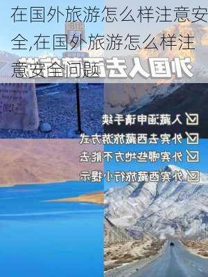 在国外旅游怎么样注意安全,在国外旅游怎么样注意安全问题