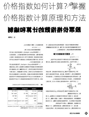 价格指数如何计算？掌握价格指数计算原理和方法