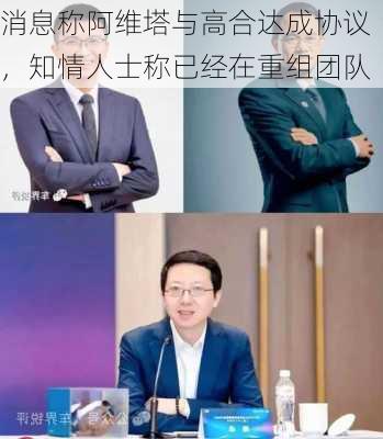 消息称阿维塔与高合达成协议，知情人士称已经在重组团队