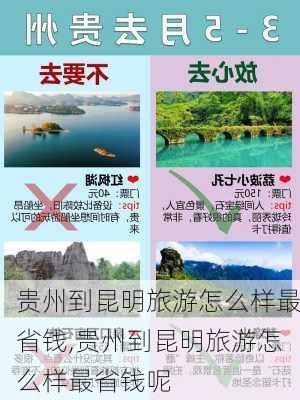 贵州到昆明旅游怎么样最省钱,贵州到昆明旅游怎么样最省钱呢