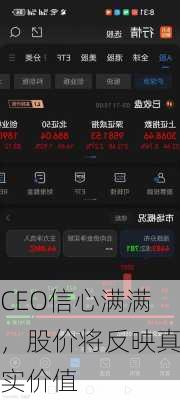 CEO信心满满，股价将反映真实价值