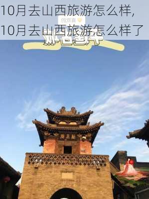 10月去山西旅游怎么样,10月去山西旅游怎么样了