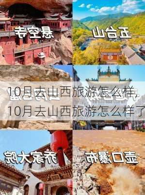 10月去山西旅游怎么样,10月去山西旅游怎么样了