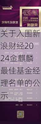 关于入围新浪财经2024金麒麟最佳基金经理名单的公示