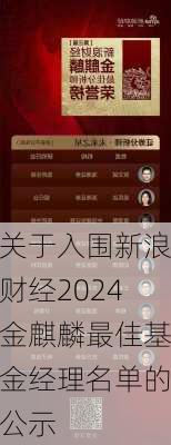 关于入围新浪财经2024金麒麟最佳基金经理名单的公示