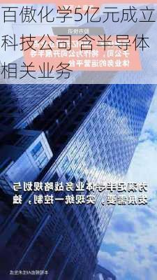 百傲化学5亿元成立科技公司 含半导体相关业务