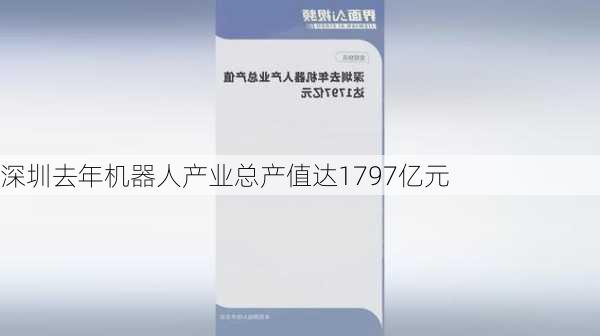 深圳去年机器人产业总产值达1797亿元