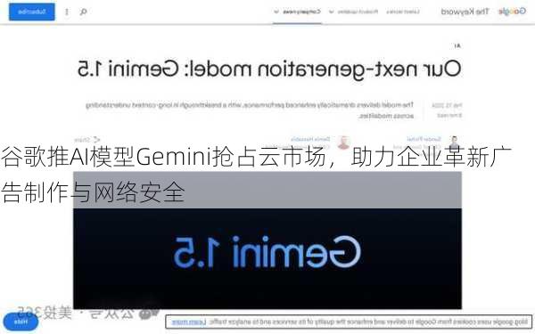 谷歌推AI模型Gemini抢占云市场，助力企业革新广告制作与网络安全