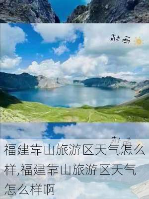 福建靠山旅游区天气怎么样,福建靠山旅游区天气怎么样啊