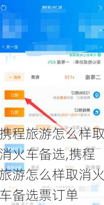携程旅游怎么样取消火车备选,携程旅游怎么样取消火车备选票订单