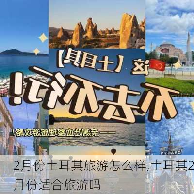 2月份土耳其旅游怎么样,土耳其2月份适合旅游吗