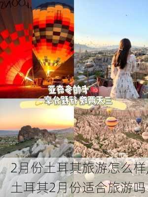 2月份土耳其旅游怎么样,土耳其2月份适合旅游吗