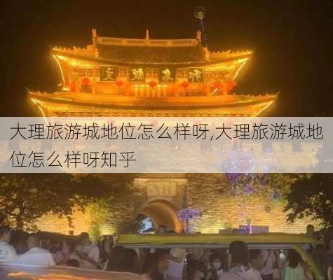 大理旅游城地位怎么样呀,大理旅游城地位怎么样呀知乎