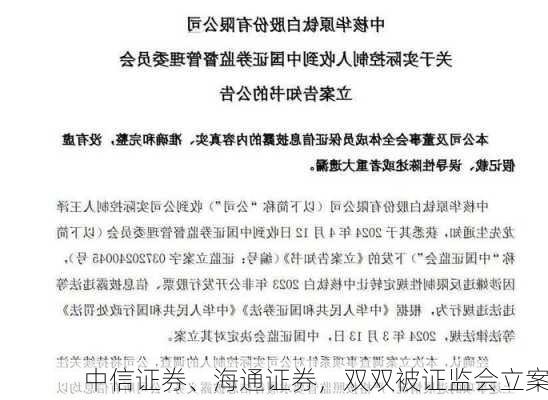 中信证券、海通证券，双双被证监会立案