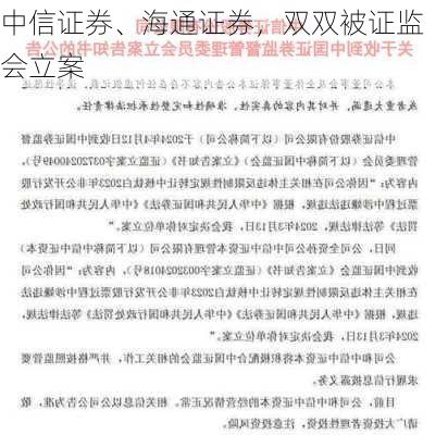 中信证券、海通证券，双双被证监会立案