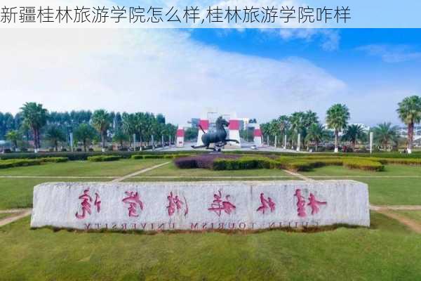 新疆桂林旅游学院怎么样,桂林旅游学院咋样