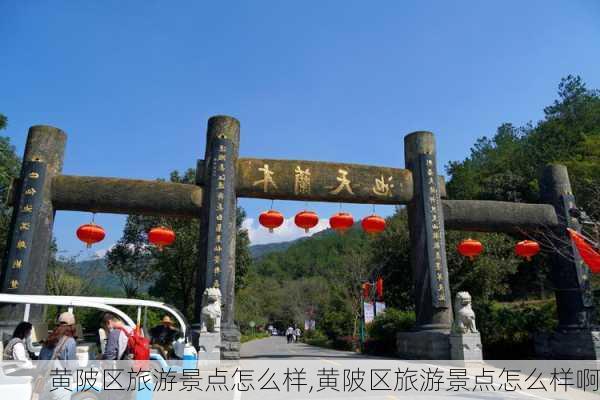 黄陂区旅游景点怎么样,黄陂区旅游景点怎么样啊