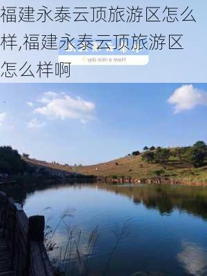 福建永泰云顶旅游区怎么样,福建永泰云顶旅游区怎么样啊