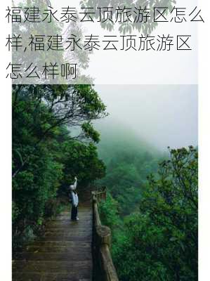 福建永泰云顶旅游区怎么样,福建永泰云顶旅游区怎么样啊