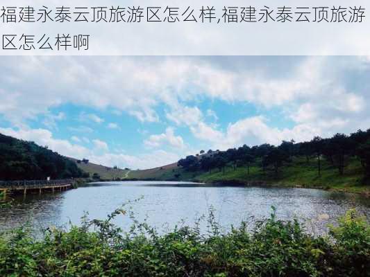 福建永泰云顶旅游区怎么样,福建永泰云顶旅游区怎么样啊