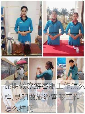 昆明做旅游客服工作怎么样,昆明做旅游客服工作怎么样啊