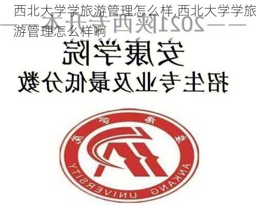 西北大学学旅游管理怎么样,西北大学学旅游管理怎么样啊