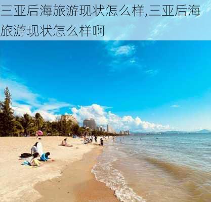 三亚后海旅游现状怎么样,三亚后海旅游现状怎么样啊