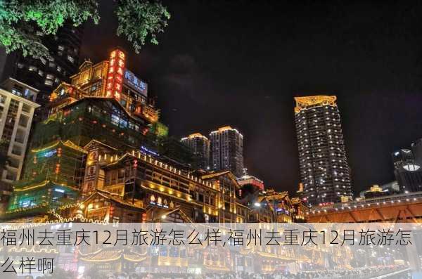 福州去重庆12月旅游怎么样,福州去重庆12月旅游怎么样啊