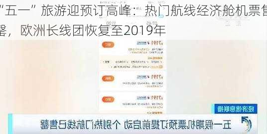 “五一”旅游迎预订高峰：热门航线经济舱机票售罄，欧洲长线团恢复至2019年