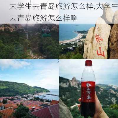 大学生去青岛旅游怎么样,大学生去青岛旅游怎么样啊