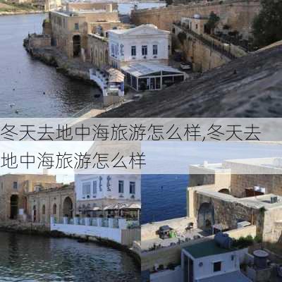 冬天去地中海旅游怎么样,冬天去地中海旅游怎么样