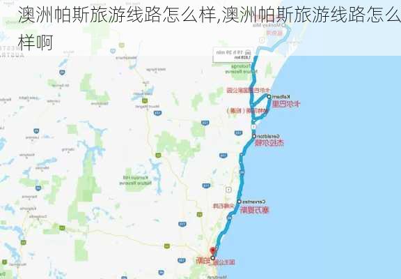 澳洲帕斯旅游线路怎么样,澳洲帕斯旅游线路怎么样啊