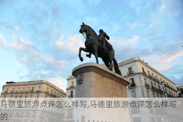 马德里旅游点评怎么样写,马德里旅游点评怎么样写的