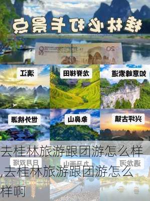 去桂林旅游跟团游怎么样,去桂林旅游跟团游怎么样啊