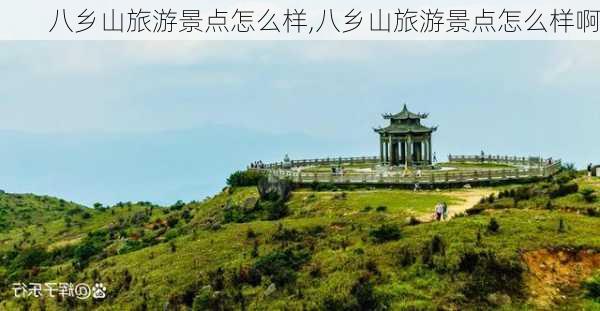 八乡山旅游景点怎么样,八乡山旅游景点怎么样啊