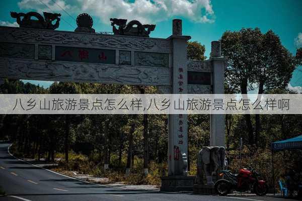 八乡山旅游景点怎么样,八乡山旅游景点怎么样啊