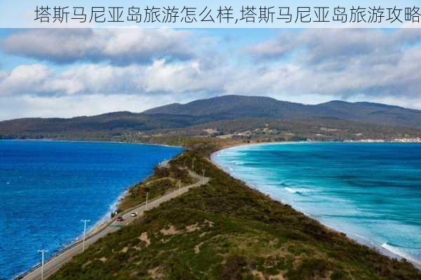 塔斯马尼亚岛旅游怎么样,塔斯马尼亚岛旅游攻略