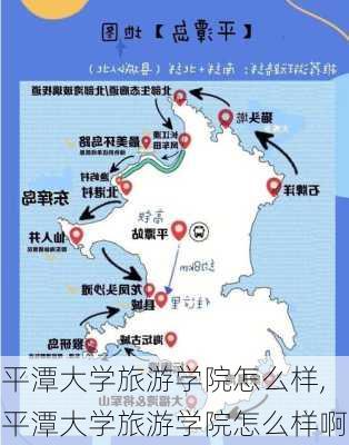 平潭大学旅游学院怎么样,平潭大学旅游学院怎么样啊