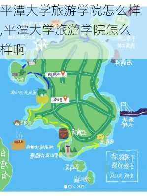 平潭大学旅游学院怎么样,平潭大学旅游学院怎么样啊