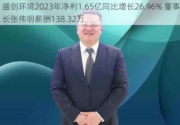 盛剑环境2023年净利1.65亿同比增长26.96% 董事长张伟明薪酬138.32万