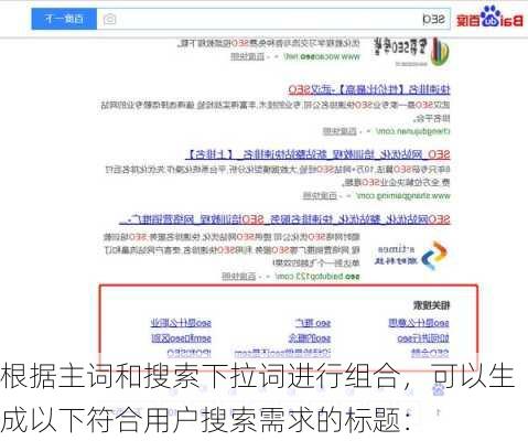 根据主词和搜索下拉词进行组合，可以生成以下符合用户搜索需求的标题：
