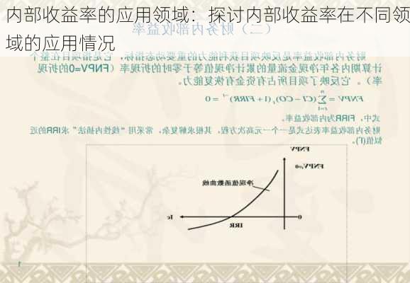 内部收益率的应用领域：探讨内部收益率在不同领域的应用情况