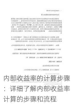 内部收益率的计算步骤：详细了解内部收益率计算的步骤和流程