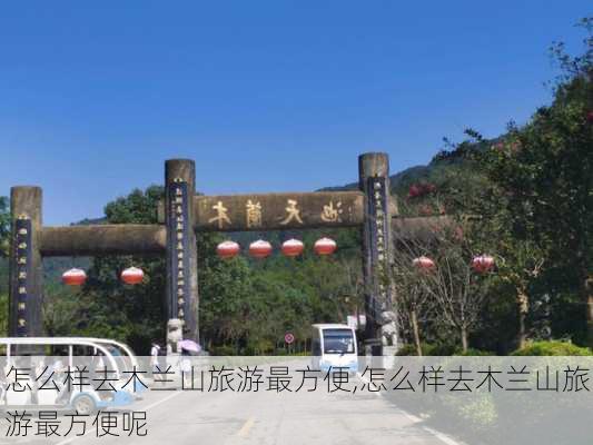 怎么样去木兰山旅游最方便,怎么样去木兰山旅游最方便呢