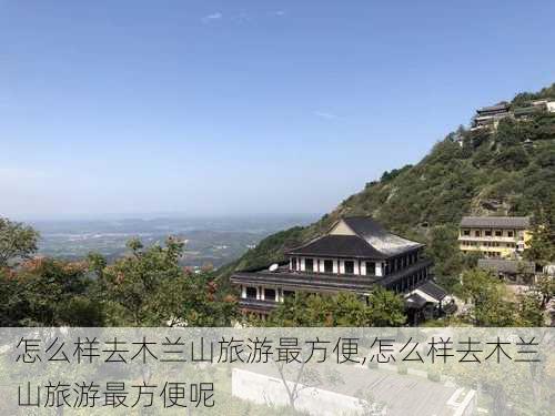 怎么样去木兰山旅游最方便,怎么样去木兰山旅游最方便呢