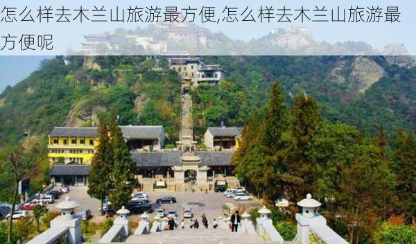 怎么样去木兰山旅游最方便,怎么样去木兰山旅游最方便呢