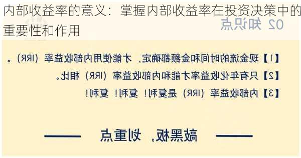 内部收益率的意义：掌握内部收益率在投资决策中的重要性和作用