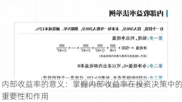 内部收益率的意义：掌握内部收益率在投资决策中的重要性和作用