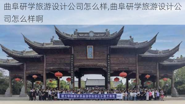 曲阜研学旅游设计公司怎么样,曲阜研学旅游设计公司怎么样啊